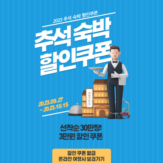추석 숙박 할인쿠폰