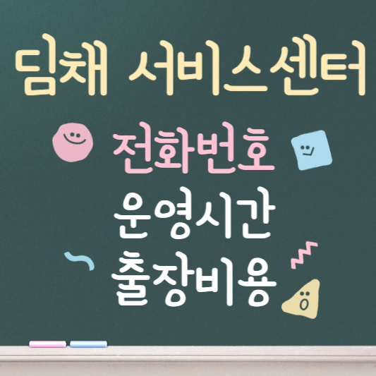 딤채 서비스센터 전화번호 및 AS 접수방법