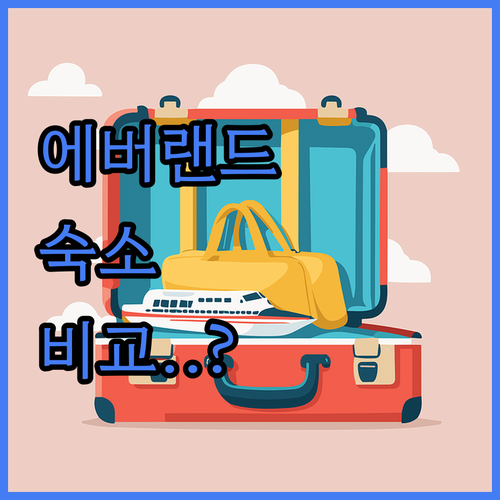 용인 에버랜드 근처 숙소 추천 및 호..