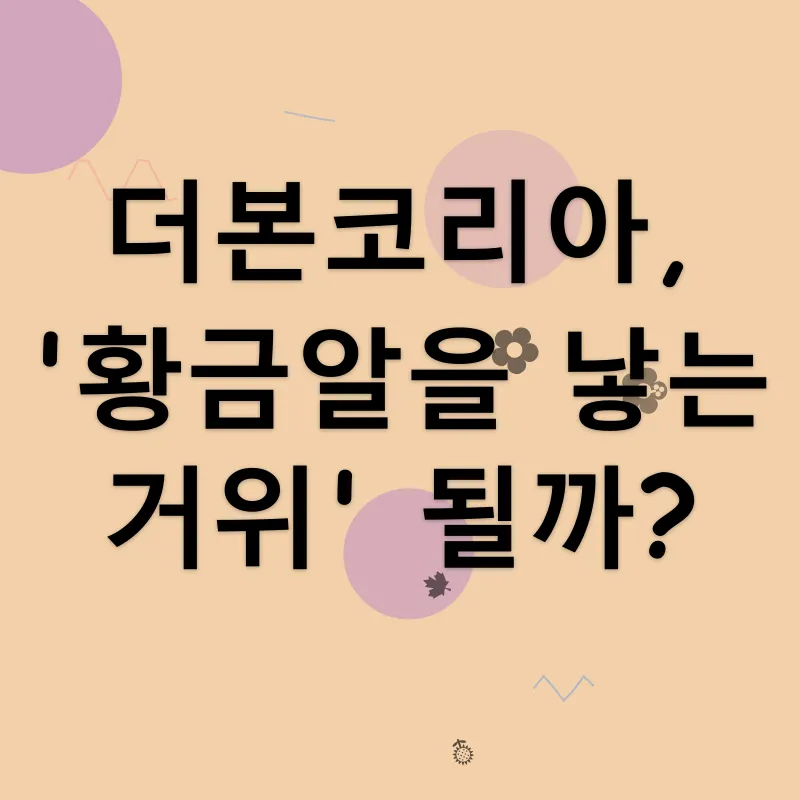 더본코리아 공모주 분석_3