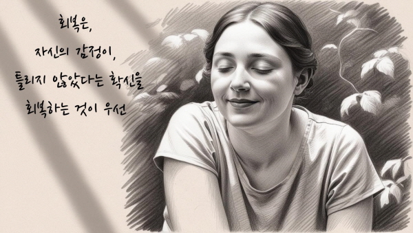 자신의 감정이 틀리지 않았다는 확신을 회복하는 것이 먼저입니다에 관한 그림