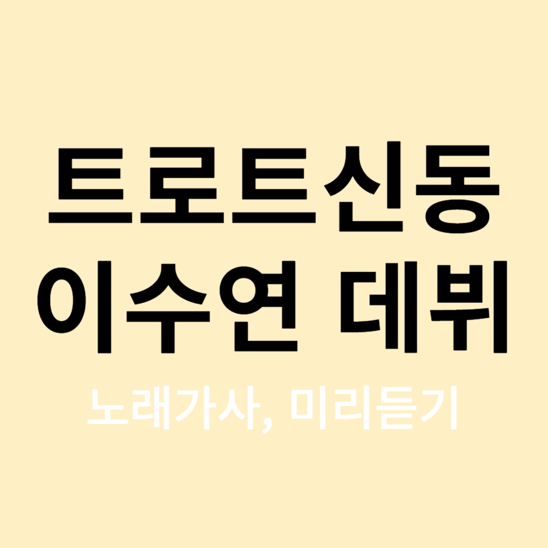 트로트신동 이수연 데뷔