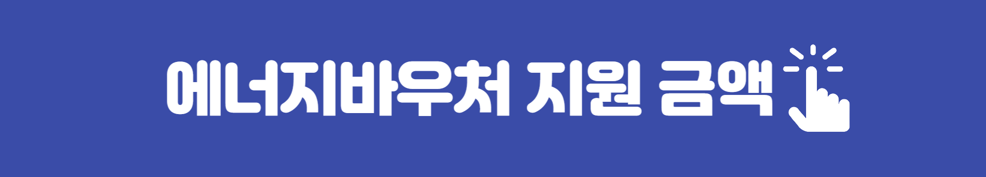 에너지바우처