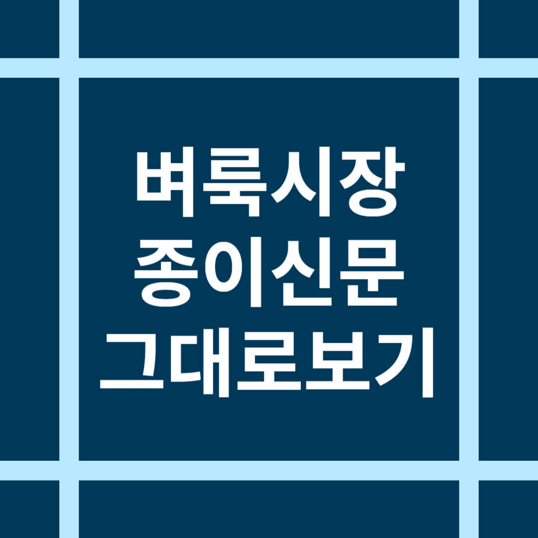 벼룩시장 종이신문 그대로보기 이용 방법