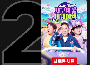 지구마블 세계여행