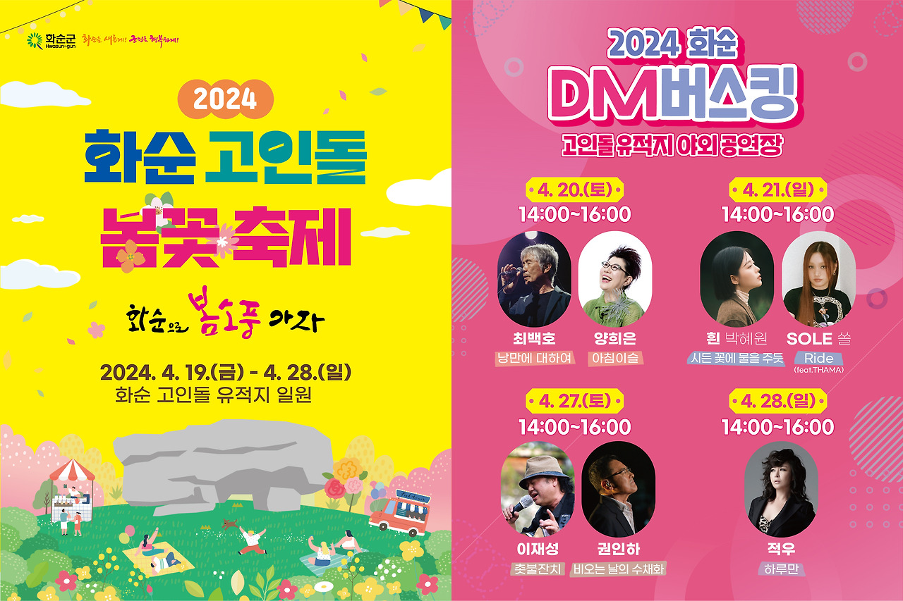  2024 화순 고인돌 봄꽃축제 프로그램