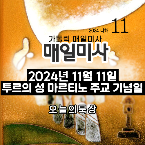 2024년 11월 11일 매일미사 투르의 성 마르티노 주교 기념일 월요일 오늘의 묵상