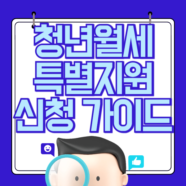 청년월세 한시 특별지원