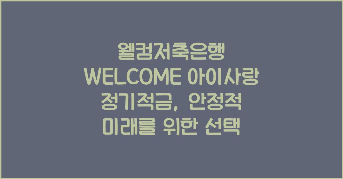 웰컴저축은행 WELCOME 아이사랑 정기적금