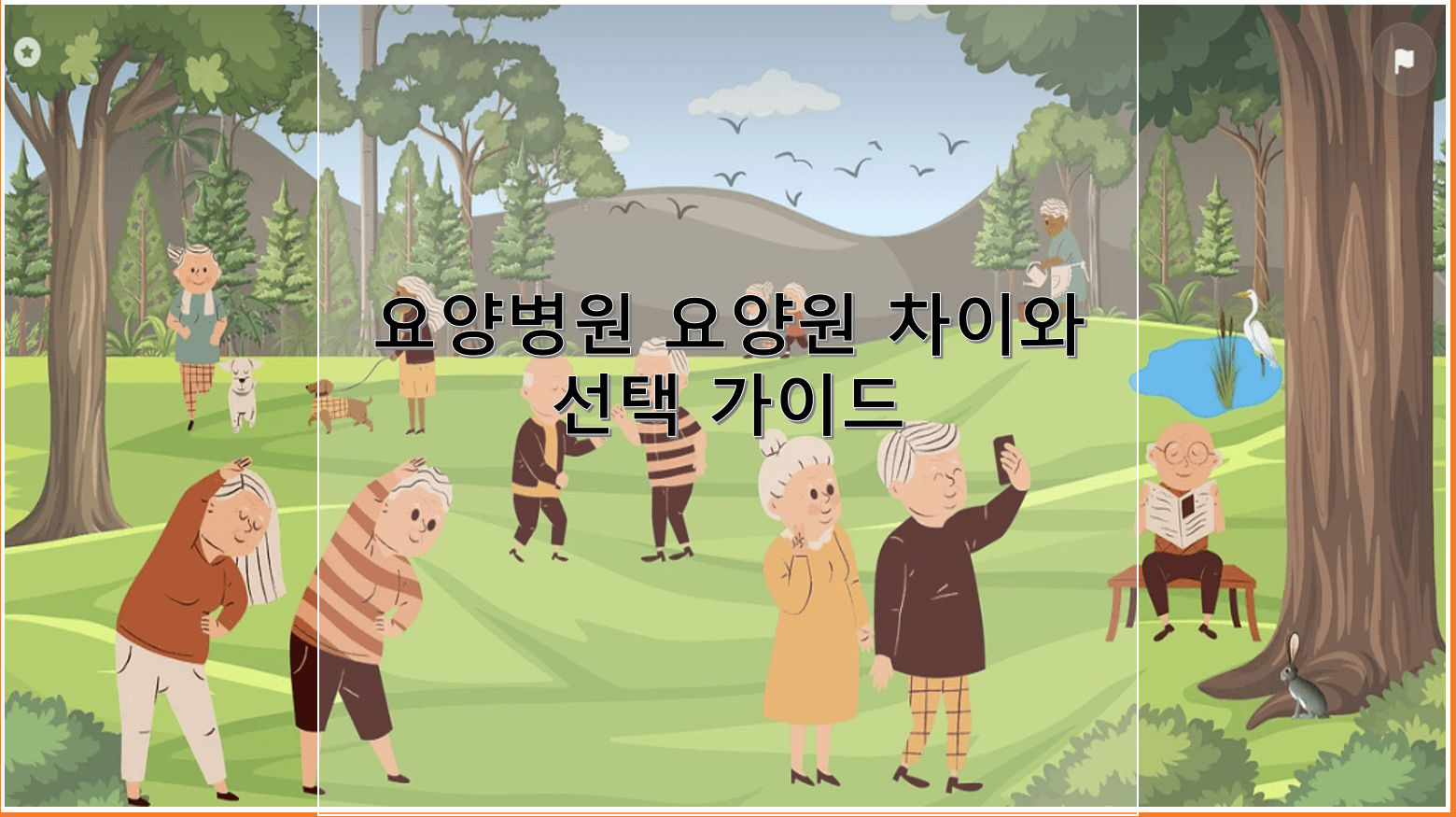 요양병원과 요양원 차이, 선택