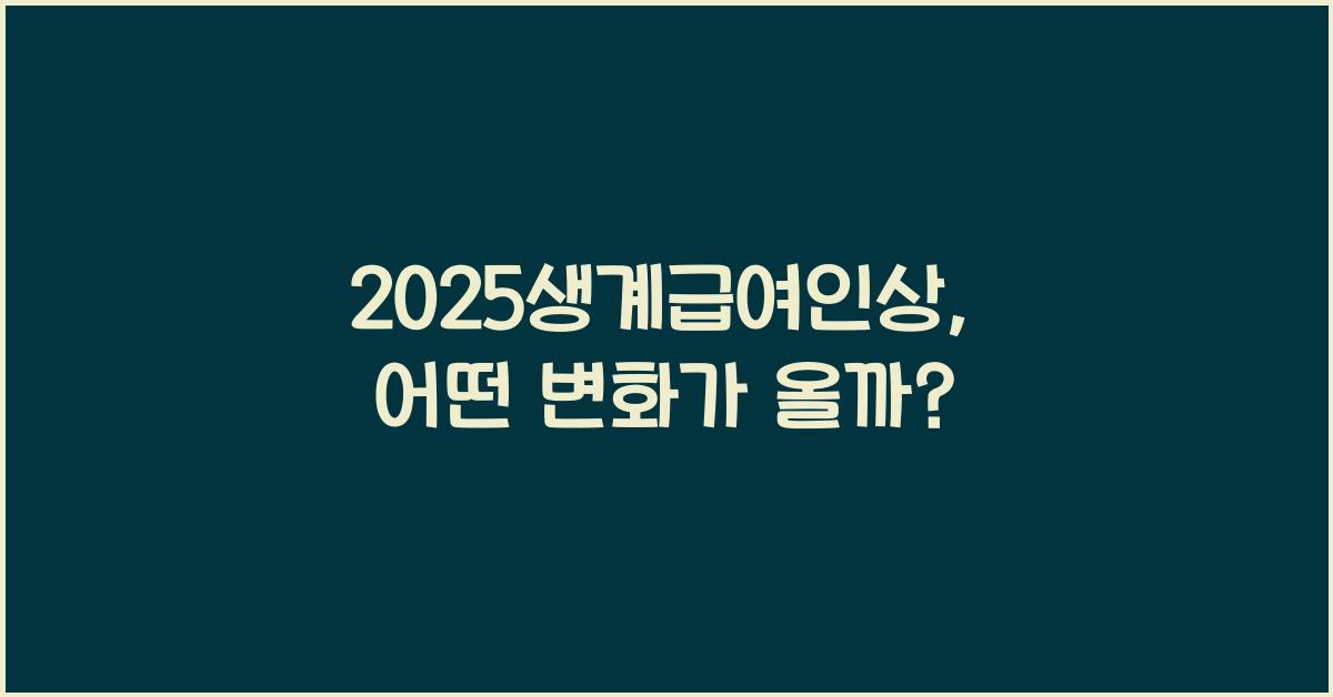 2025생계급여인상