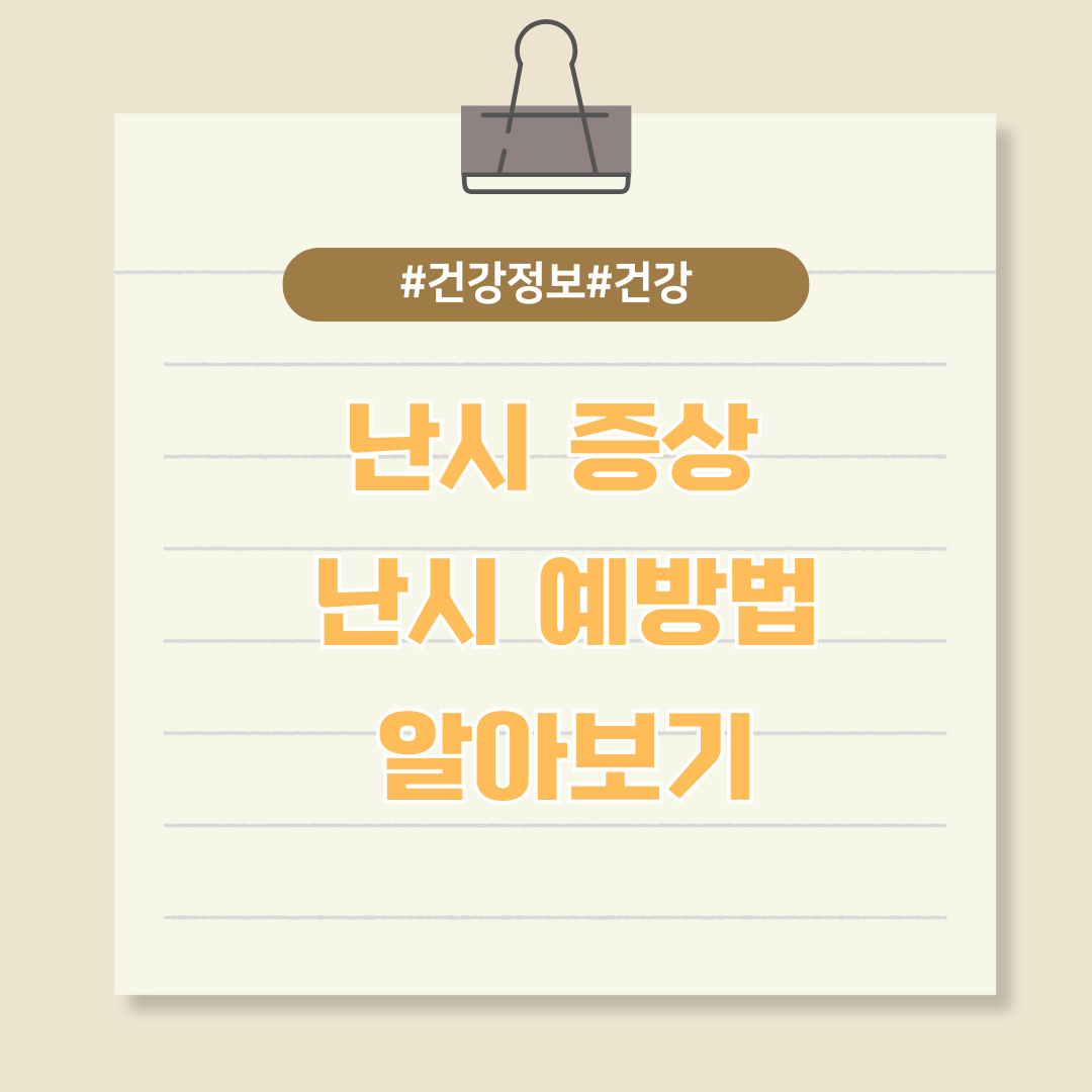 안경 없이도 선명하게 볼 수 있는 난시 증상 및 예방법