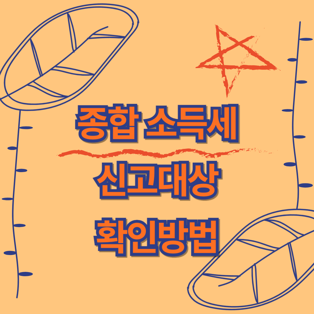 종합소득세 신고대상 확인방법