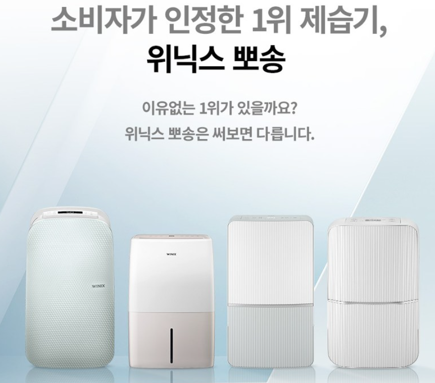 위닉스-뽀송-인버터-제습기