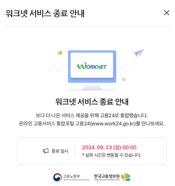 워크넷 서비스종료 안내