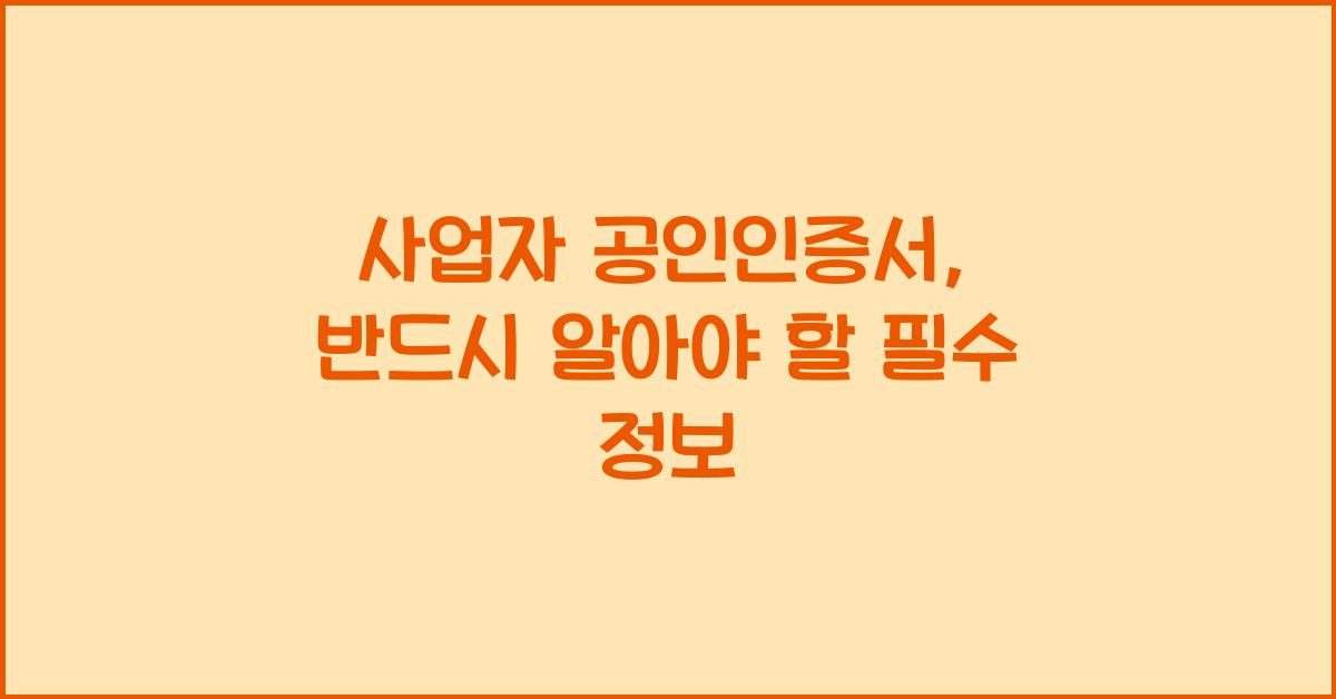 사업자 공인인증서