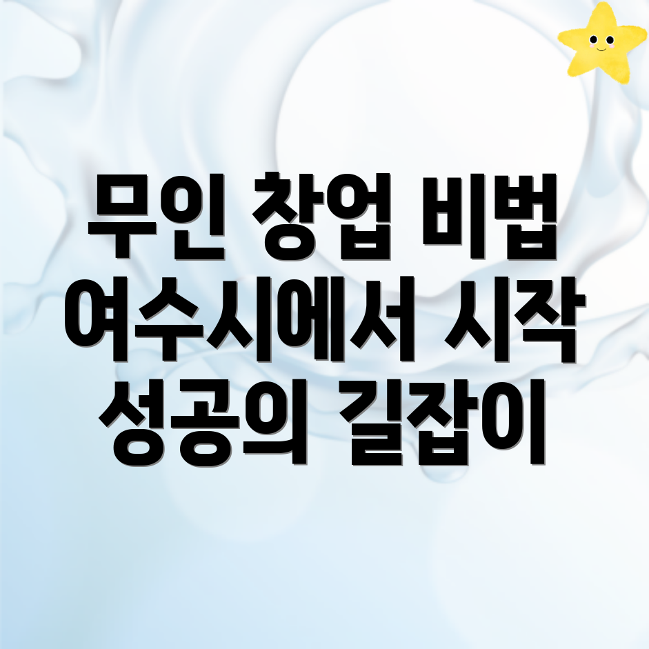 무인 프랜차이즈 창업