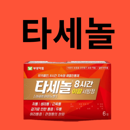 타세놀