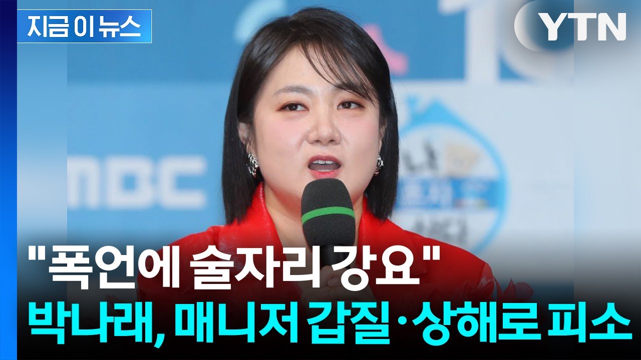 박나래 입건 총정리(+매니저 갑질 논란, 주사이모)