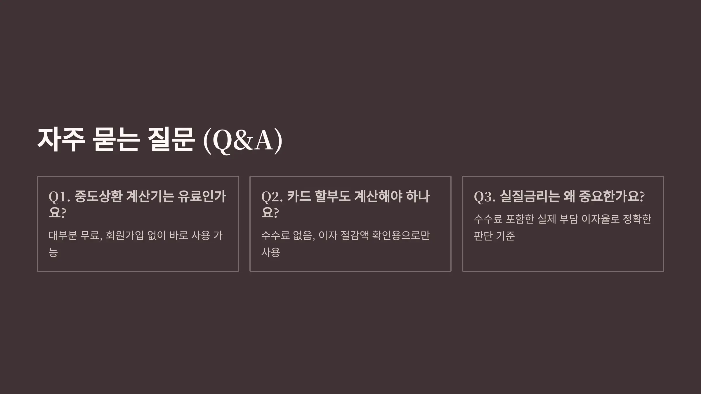 자주 묻는 질문 (Q&A)