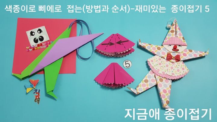피에로 종이 접기 방법 5의 설명에 따라 치마 부분을 접으며 진한 핑크 색으로 만들어 보았습니다.