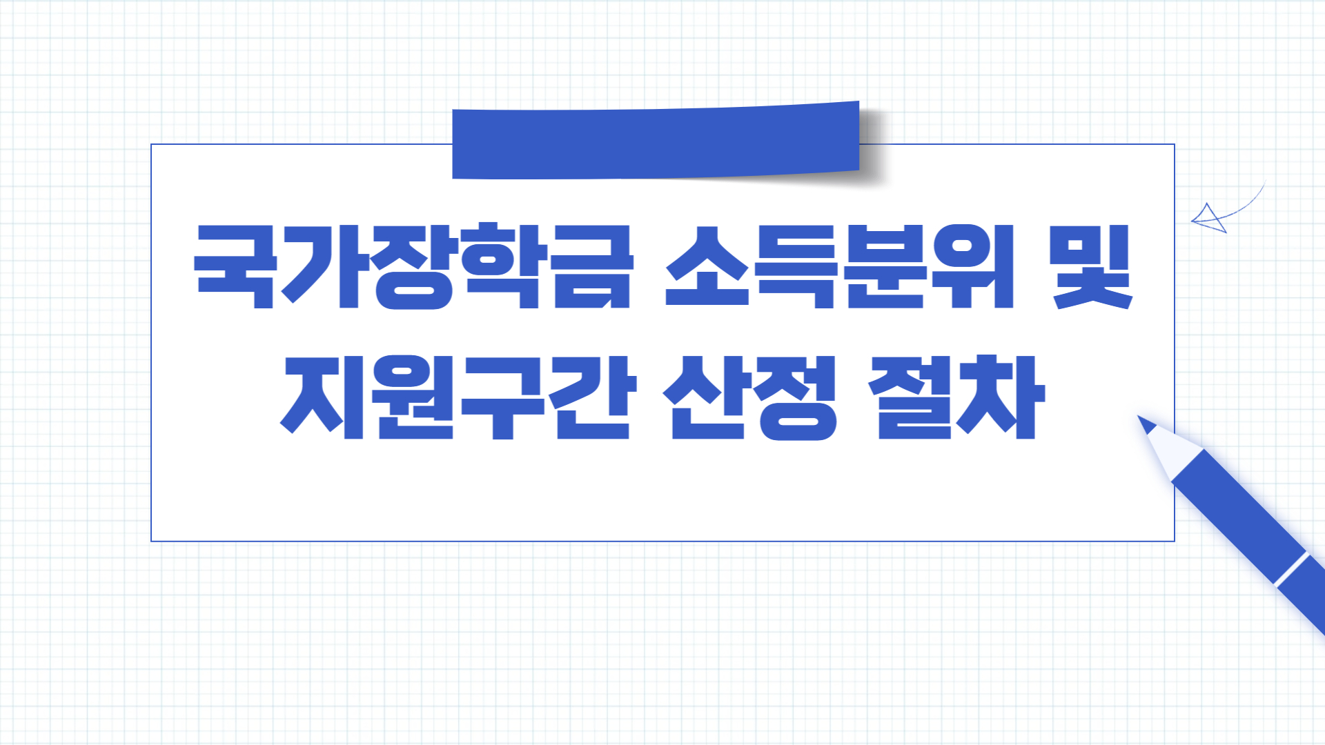 국가장학금 소득분위