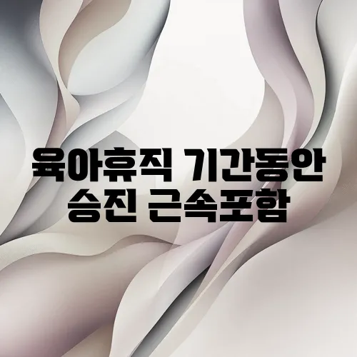 육아휴직 기간동안 승진 근속포함