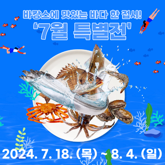 2024 수산대전 여름 특별전 : 할인쿠폰&#44; 제로페이&#44; 온누리상품권 환급 방법
