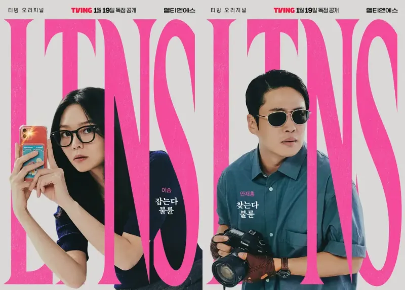 티빙 드라마 LTNS에서 이솜과 안재홍이 등장하는 드라마 포스터