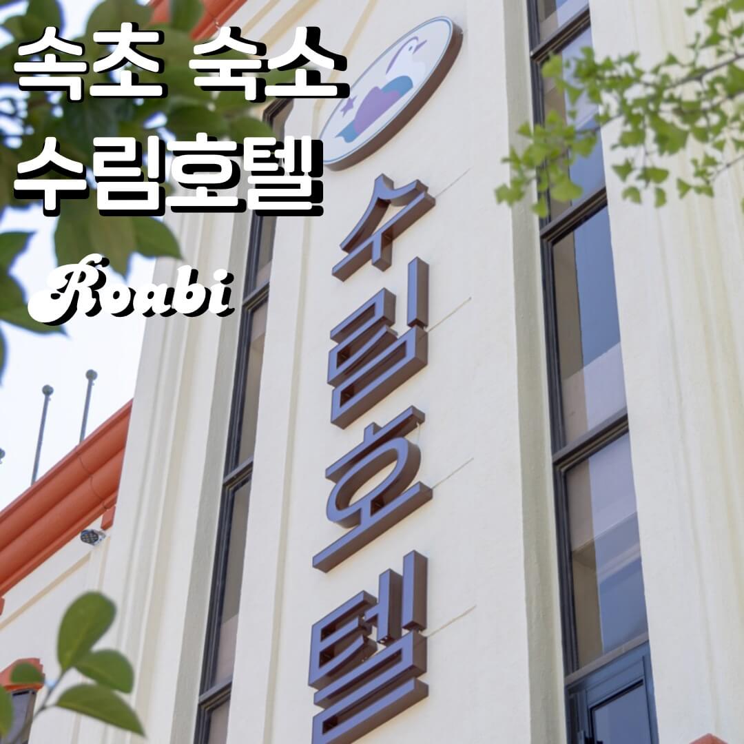 [속초] 수림호텔 솔직후기 ｜ 깔끔하고 감성적인 숙소, 3만원대 가성비 호텔 발견!