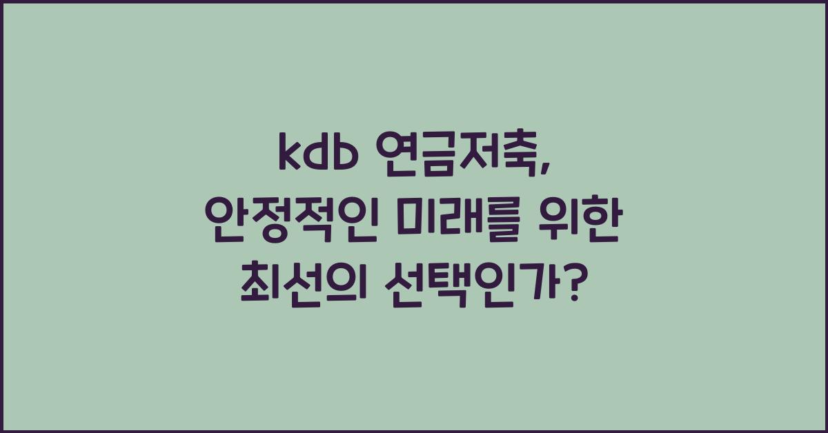 kdb 연금저축