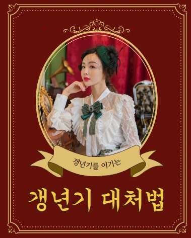 갱년기 대처법