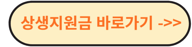 소상공인 자영업자 상생지원금 30만원 지원대상자 지급방법