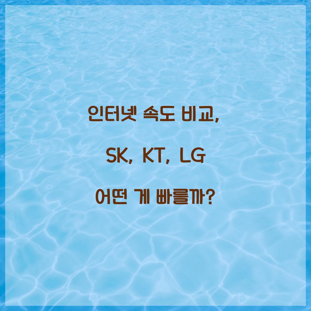 인터넷 속도 비교