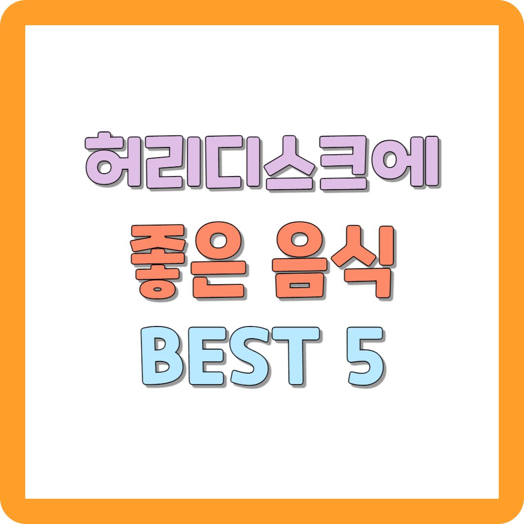 허리 디스크에 좋은 음식 best 5