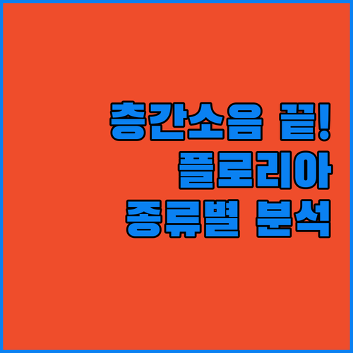 플로리아 층간소음매트 아기 거실 시공..