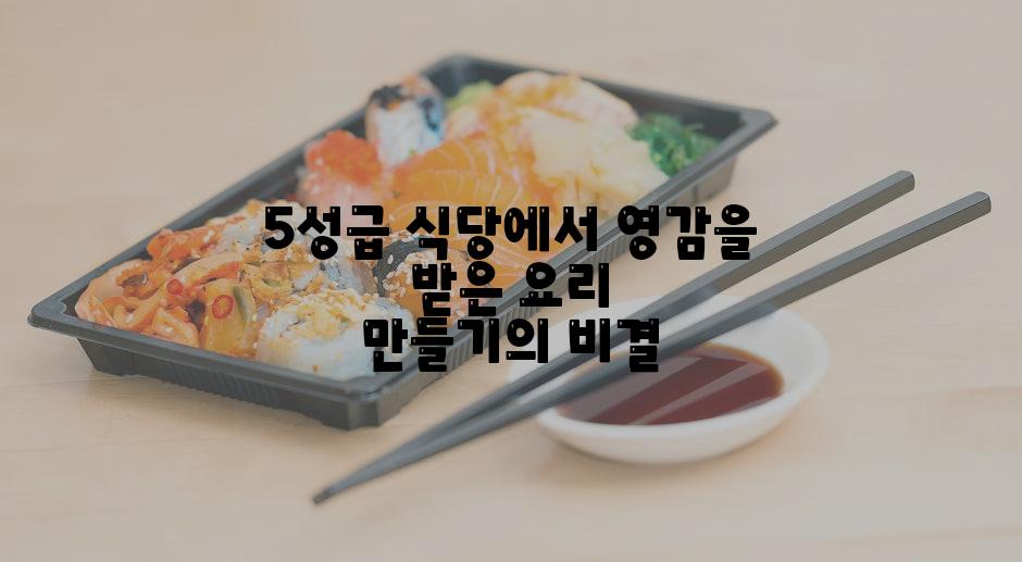 5성급 식당에서 영감을 받은 요리 만들기의 비결