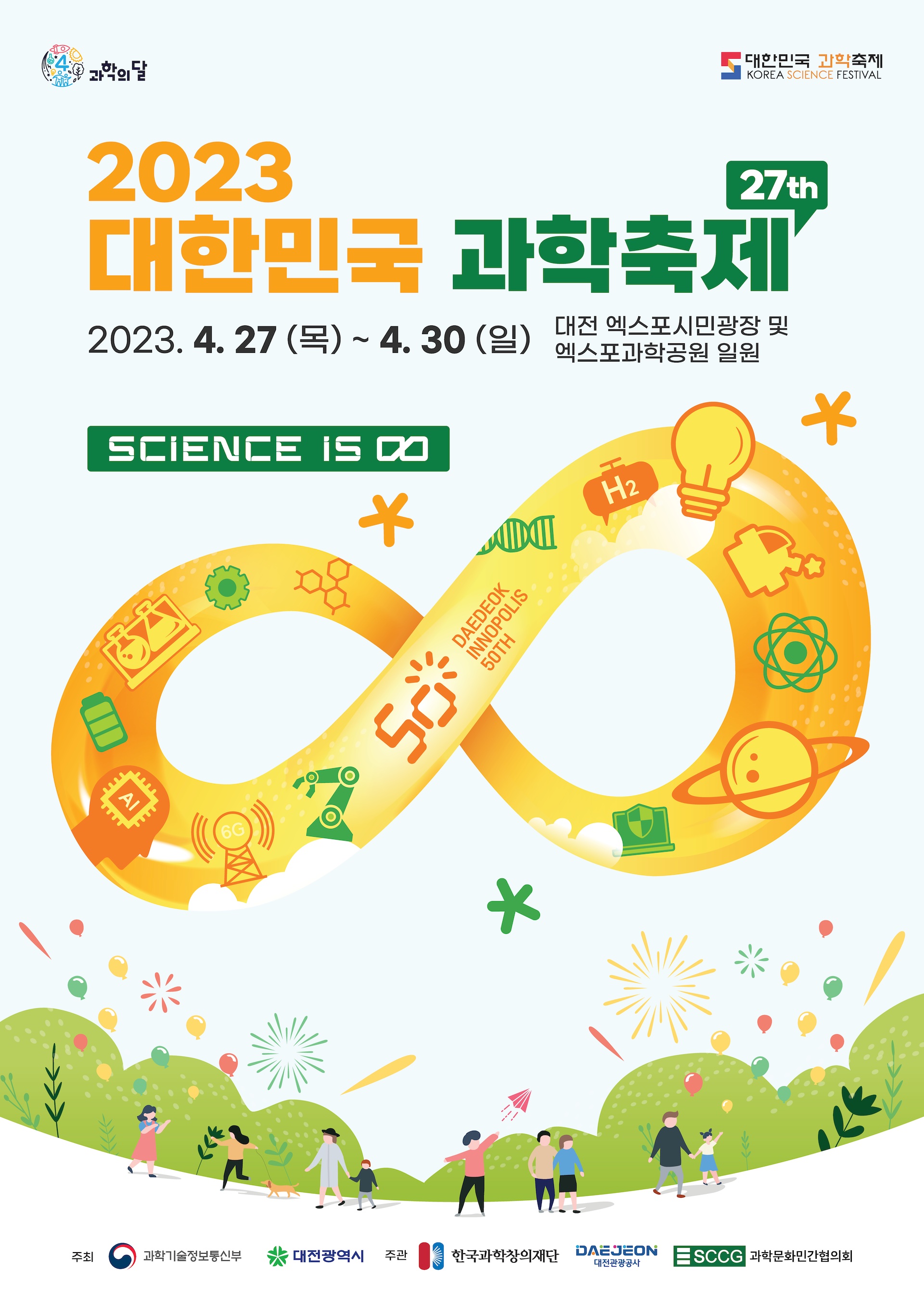 2023 대한민국 과학축제 포스터