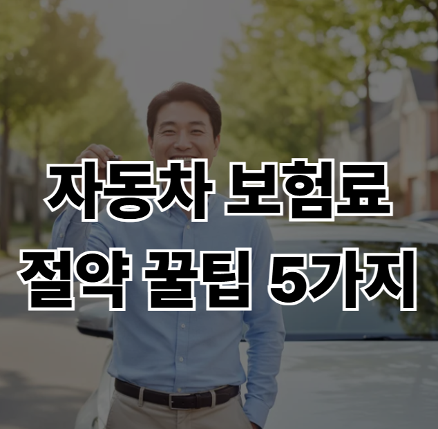 2025년-자동차보험료-절약-꿀팁-5가지-지금-당장-보험료-낮추는법