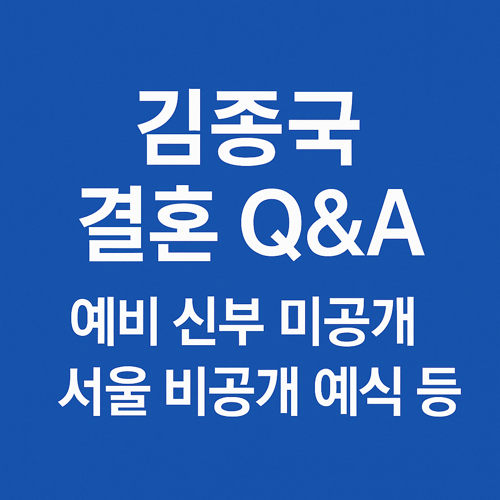김종국 결혼 Q&amp;A: 예비 신부 미공개&middot;서울 비공개 예식 등 핵심 정리