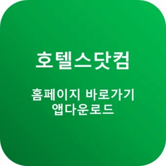 호텔스컴바인 전화번호 예약 취소 방법 고객센터_19