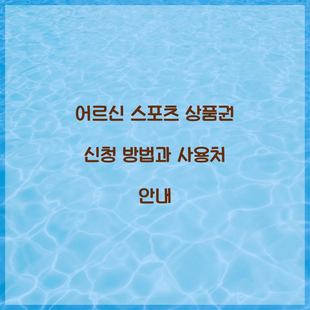 어르신 스포츠 상품권