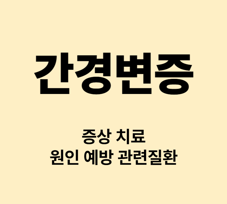 복수 황달 홍반 피로감 만성 간질환 간경변증