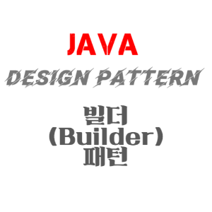 JAVA 디자인패턴 - 빌더(Builder) 패턴 정의, 장점, 구현