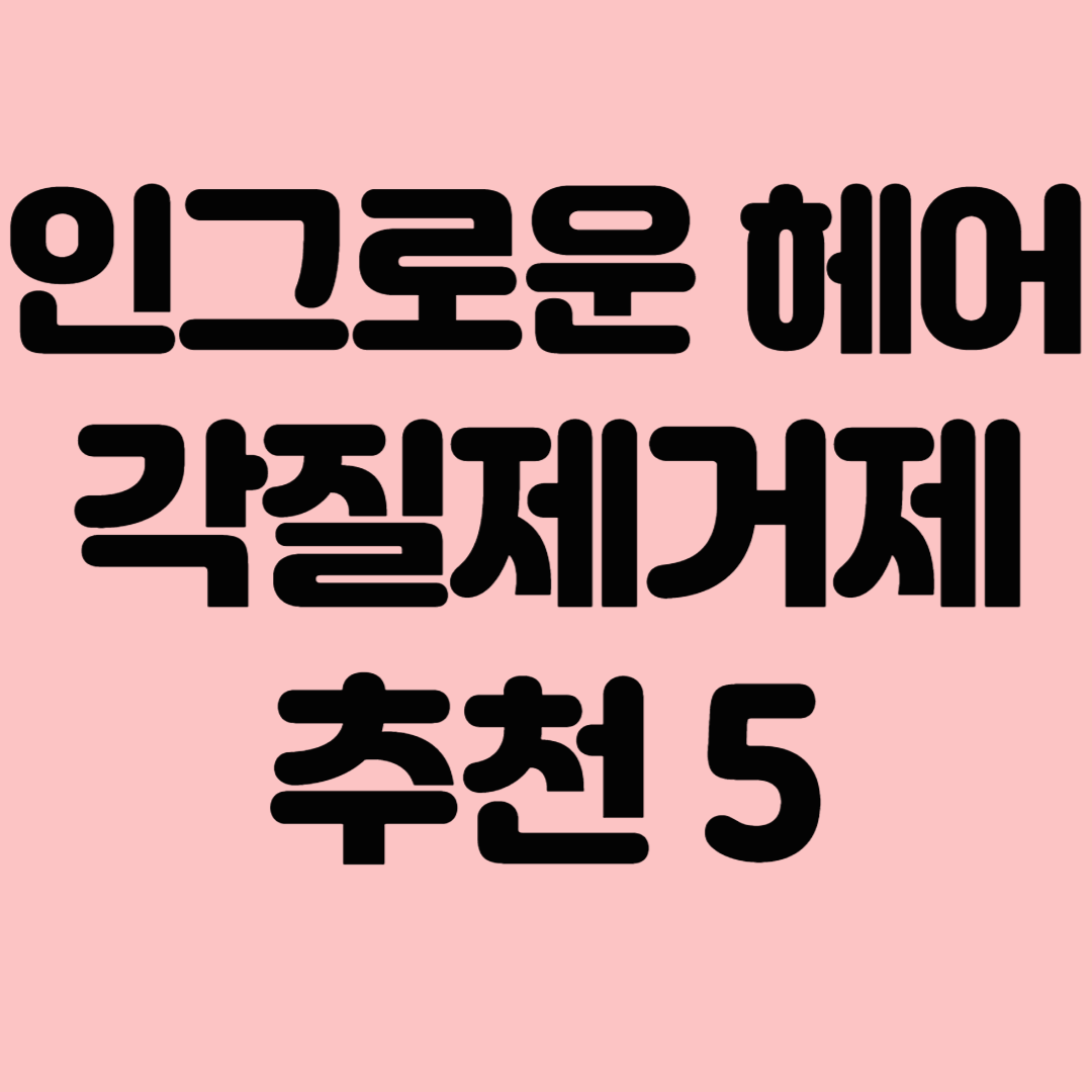 인그로운 헤어에 좋은 각질제거제 추천 5