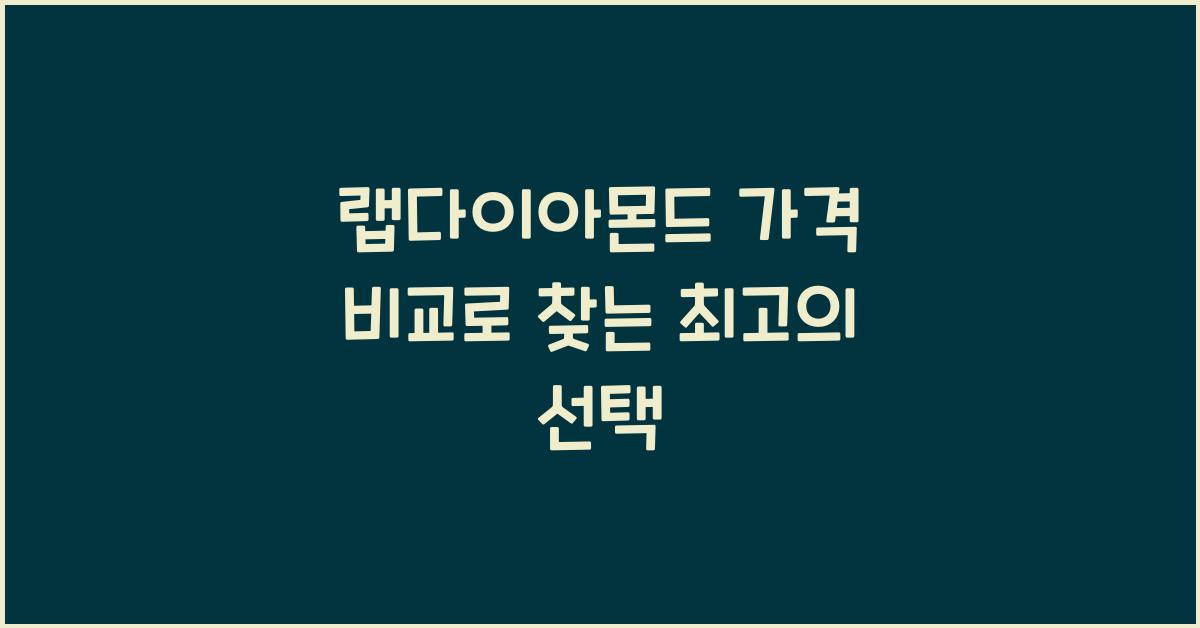 랩다이아몬드 가격 비교