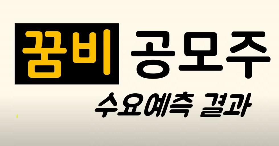 꿈비 수요예측 결과