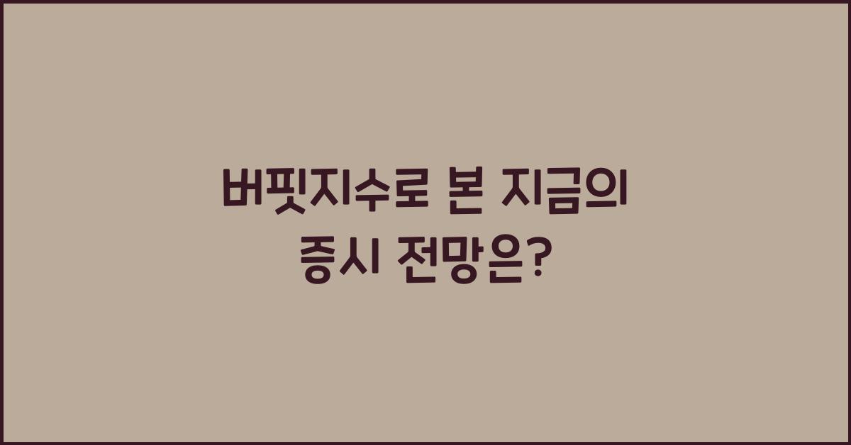 버핏지수