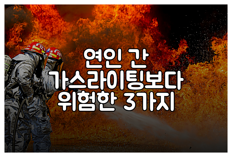연인 간 가스라이팅보다 위험한 3가지