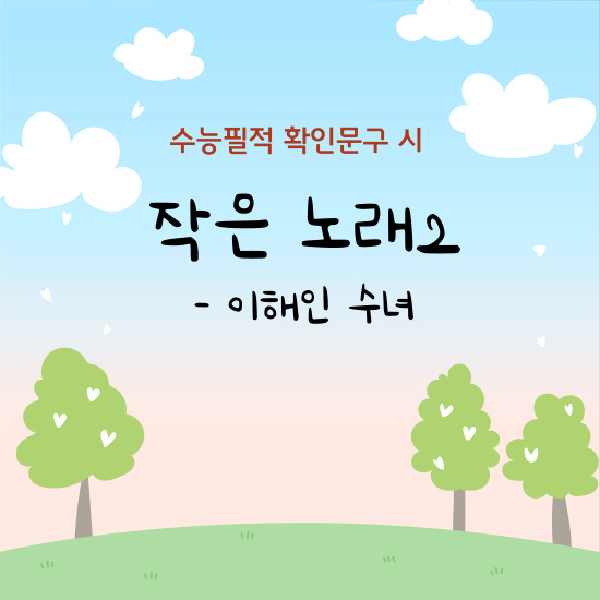 수능필적 확인문구 시 <작은 노래2> 섬네일 이미지